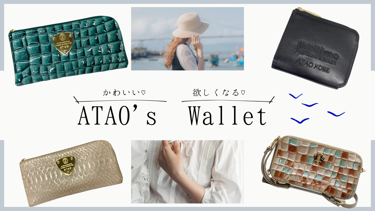 アタオ(ATAO)のお財布が可愛い!ブランドラインをリサーチ – ビープライス アタオ(ATAO)のお財布が可愛い!ブランドラインをリサーチ – ビープライス