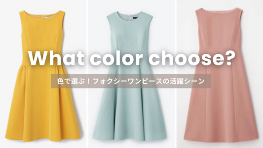 色で選ぶ！フォクシースカートワンピースの活躍シーンとコーデ集