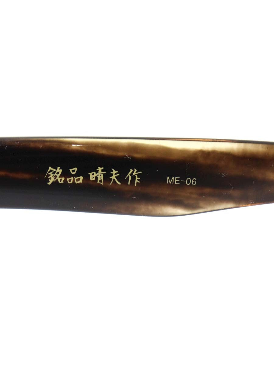 銘品晴夫作 ME-06-C-3 メガネ ブラウン セルフレーム フルリム