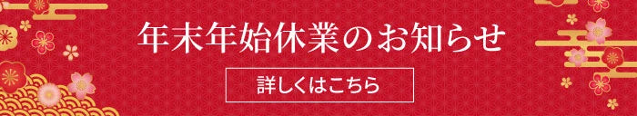 年末年始休業のお知らせ