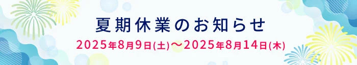 夏季休業のお知らせ